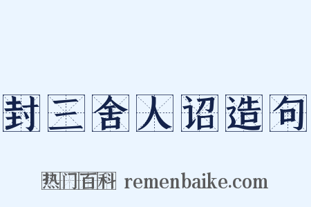 封三舍人诏造句是什么意思的图片